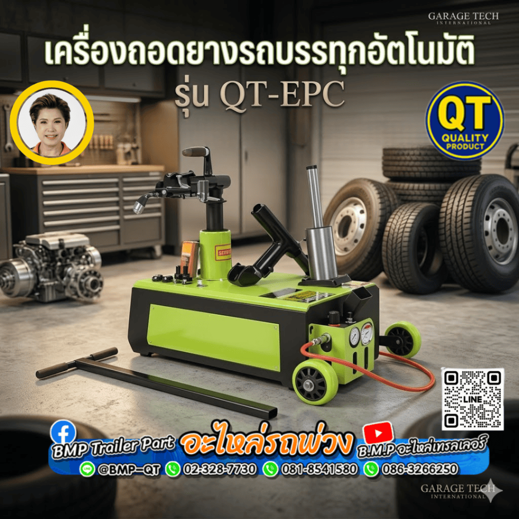 เครื่องถอดยางรถบรรทุกอัตโนมัติ รุ่น QT-EPC