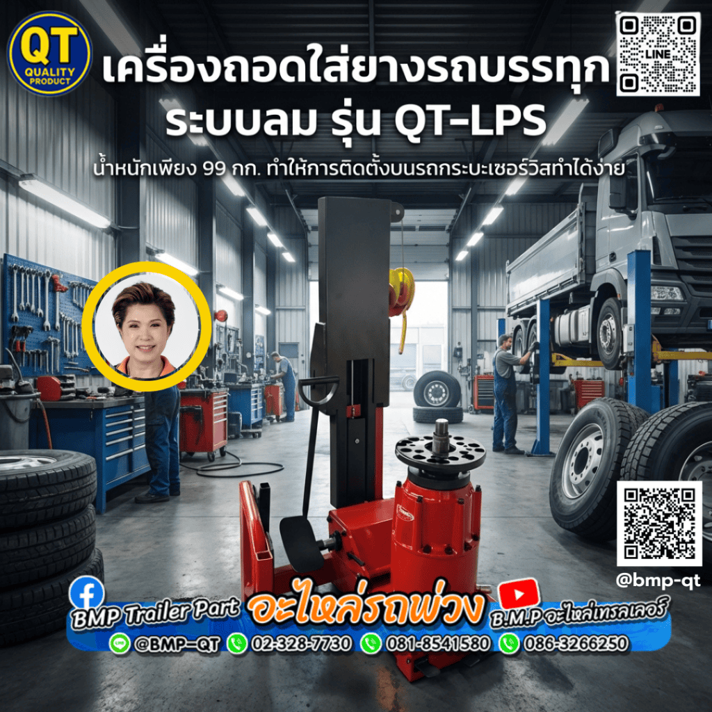 เครื่องถอดใส่ยางรถบรรทุก ระบบลม รุ่น QT-LPS