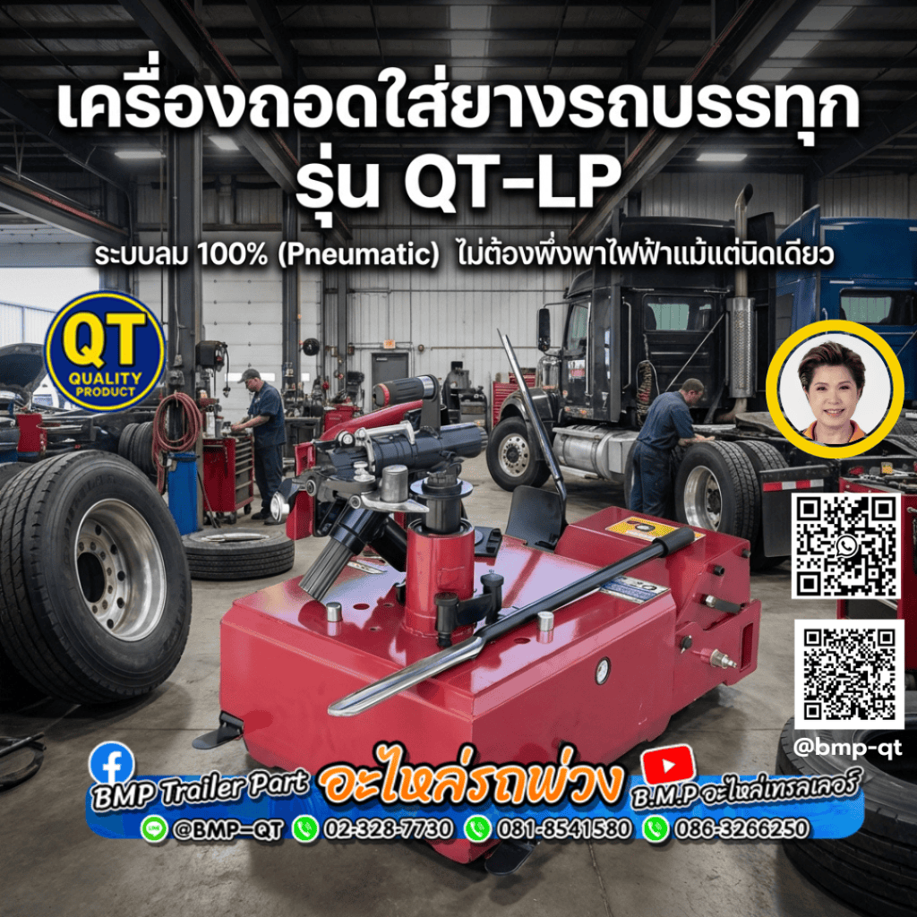 เครื่องถอดใส่ยางรถบรรทุก รุ่น QT-LP