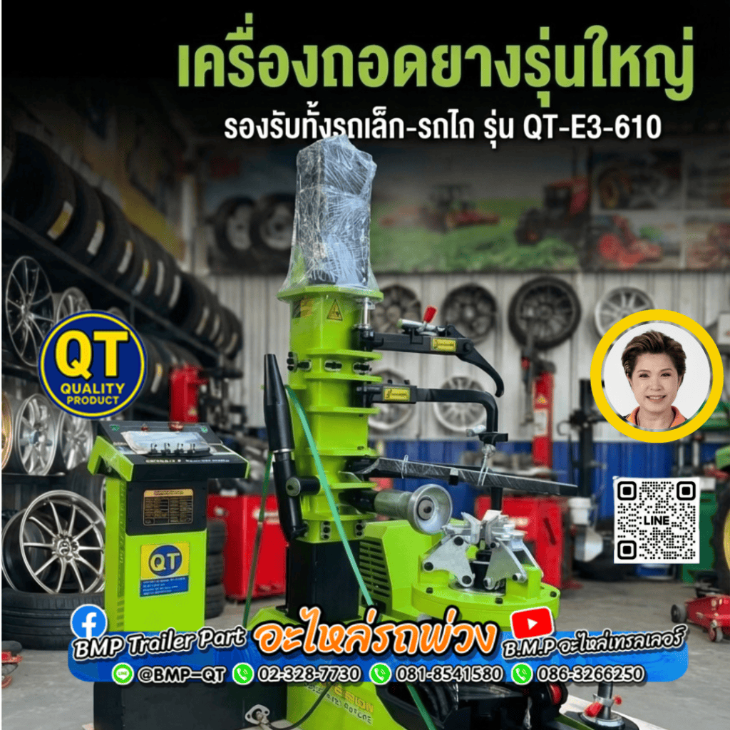 เครื่องถอดยางรุ่นใหญ่ รองรับทั้งรถเล็ก–รถไถ รุ่น QT-E3-610