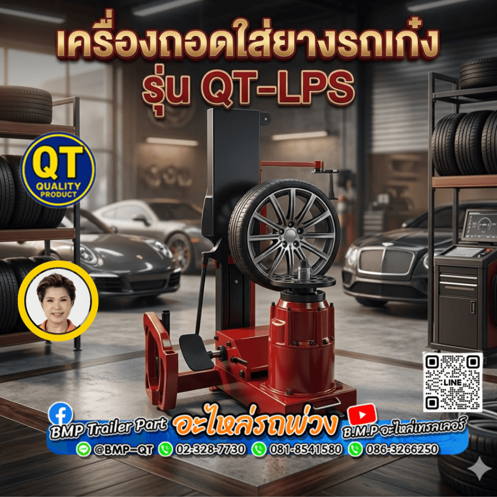 เครื่องถอดใส่ยางรถเก๋ง รุ่น QT-LPS