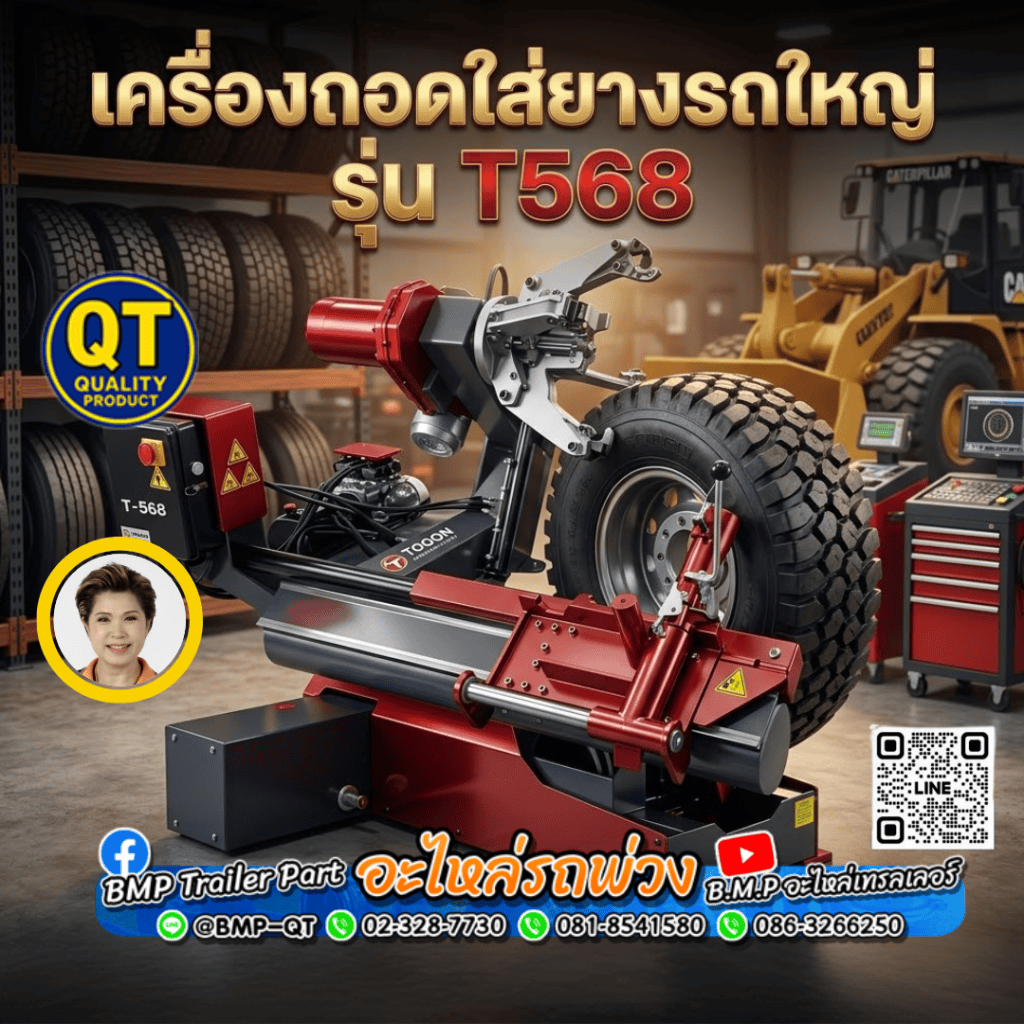 เครื่องถอดใส่ยางรถใหญ่ รุ่น T568