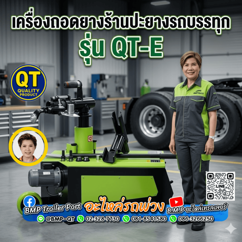 เครื่องถอดยางร้านปะยางรถบรรทุก รุ่น QT-E