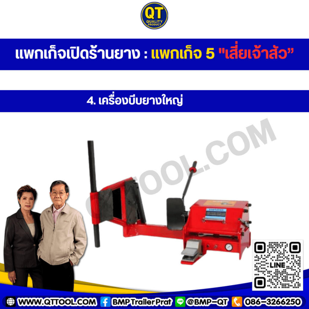 เปิดร้านยาง
