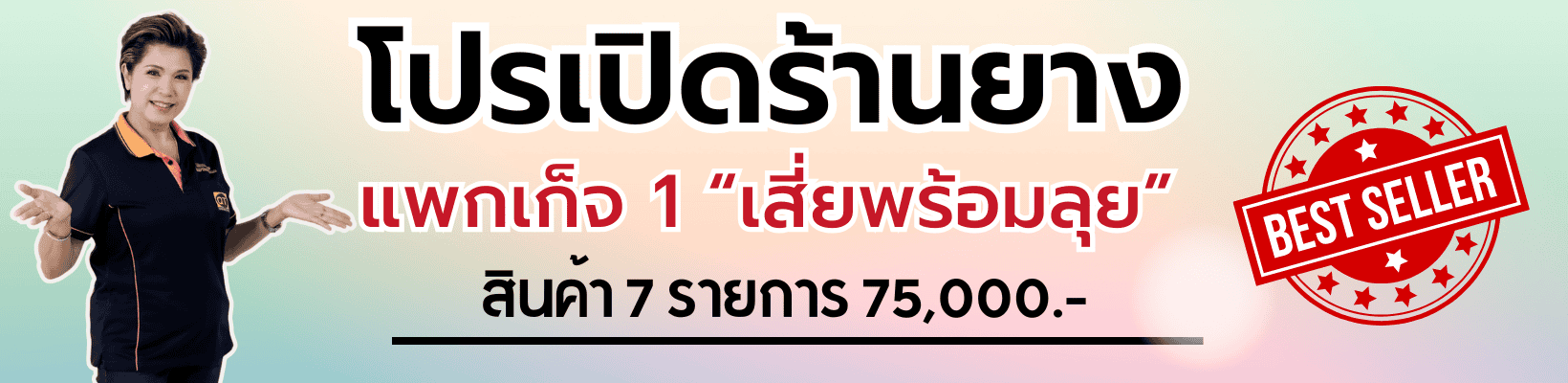 เปิดร้านเปลี่ยนยาง