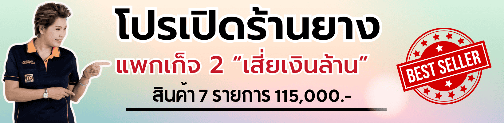 เปิดร้านถอดยาง