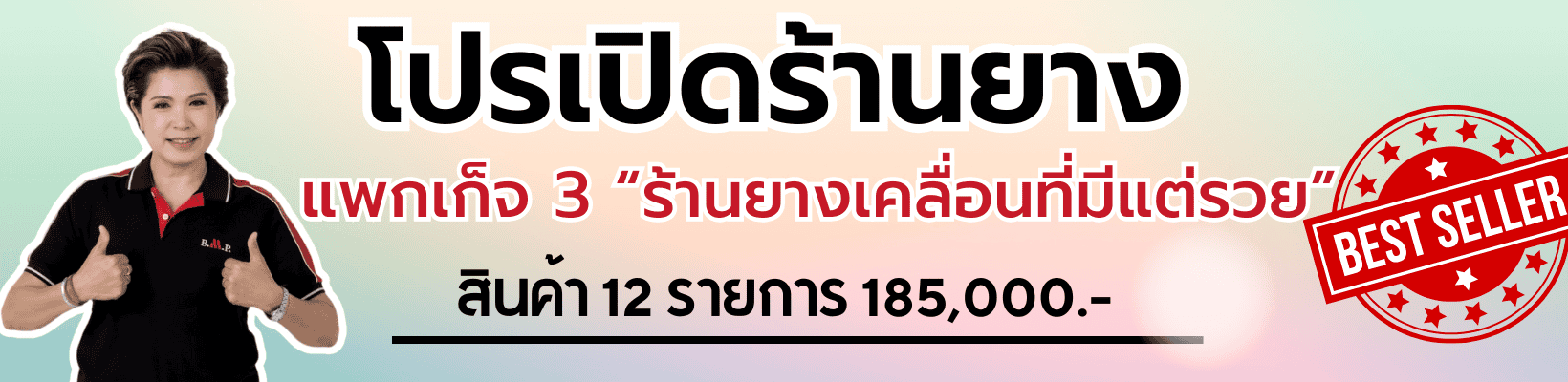 เปิดร้านถอดยาง