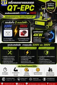 เครื่องถอดยาง “QT-EPC”