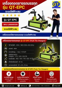 เครื่องถอดยางรถบรรทุก “QT-EPC” ระบบไฟฟ้า + ลม