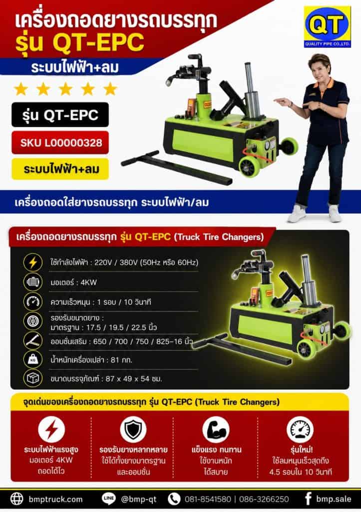 เครื่องถอดยางรถบรรทุก “QT-EPC” ระบบไฟฟ้า + ลม