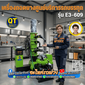 เครื่องถอดยางศูนย์บริการรถบรรทุก รุ่น E3-609
