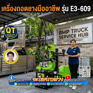 เครื่องถอดยางมืออาชีพ รุ่น E3-609