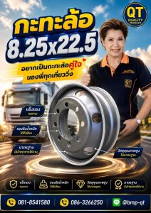 กะทะล้อ 8.25x22.5
