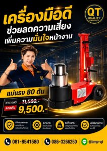 แม่แรง 80 ตัน QT