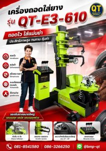 เครื่องถอดใส่ยาง รุ่น QT-E3-610
