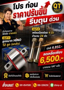 ลูกหมาก HiNO 12 ลูก (ยกลัง) พร้อมน็อตร้อย 4 นิ้ว” จำนวน 24 ตัว