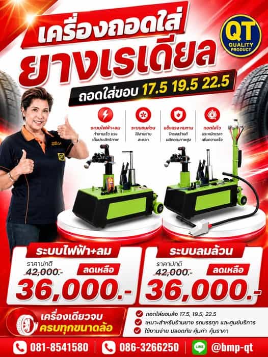 เครื่องถอดใส่ยางเรเดียล รองรับล้อ 17.5 / 19.5 / 22.5