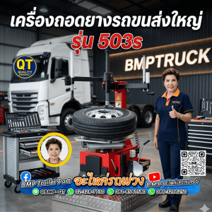 เครื่องถอดยางรถขนส่งใหญ่ รุ่น 503s