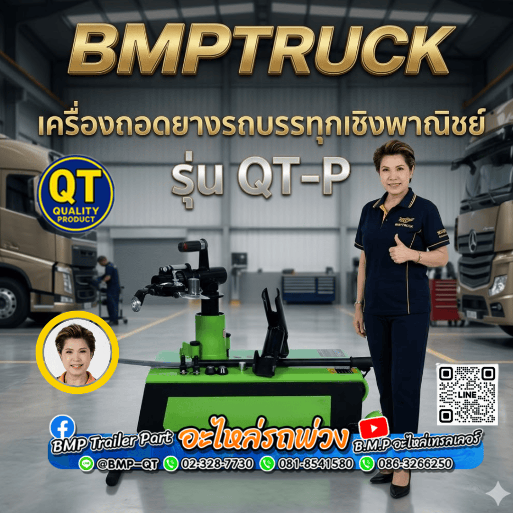 เครื่องถอดยางรถบรรทุกเชิงพาณิชย์ รุ่น QT-P