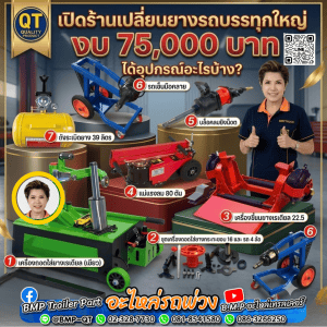 เปิดร้านเปลี่ยนยางรถบรรทุกใหญ่ งบ 75,000 บาท ได้อุปกรณ์อะไรบ้าง?