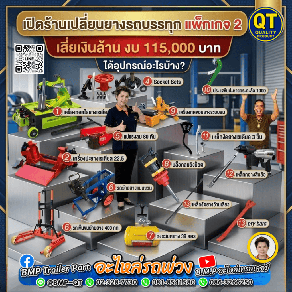 เปิดร้านเปลี่ยนยางรถบรรทุก แพ็กเกจ 2 เสี่ยเงินล้าน งบ 115,000 บาท