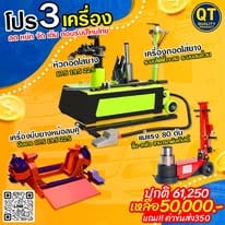 ชุดอุปกรณ์เปิดร้านปะยางรถบรรทุก โปรโมชั่น 3 เครื่องมือหลัก
