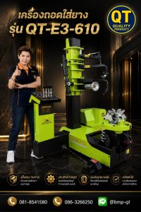 QT-E3-610 เปลี่ยนงานยาก ให้เป็นงานง่าย