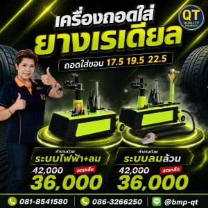 เครื่องถอดยางรถบรรทุกระบบลมล้วน รุ่น QT-P