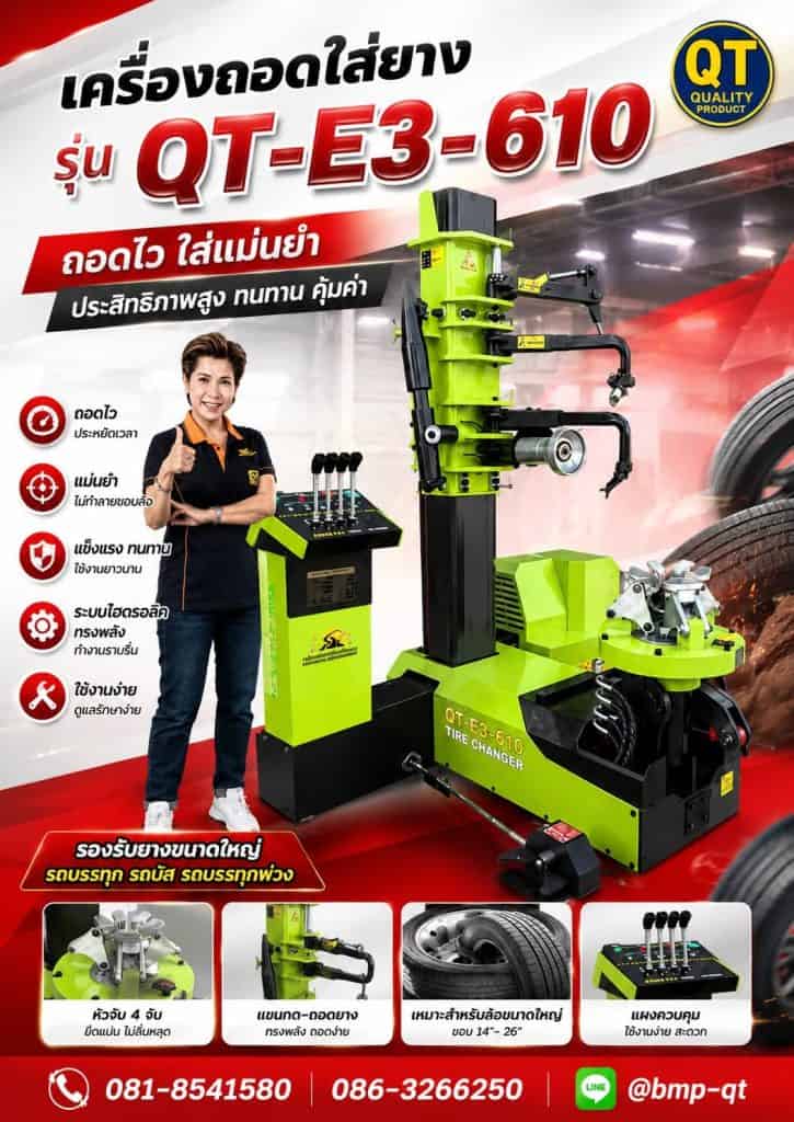 QT-E3-610 เปลี่ยนงานยากให้เป็นงานง่าย