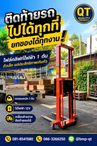 โฟล์คลิฟท์ไฟฟ้า 1 ตัน