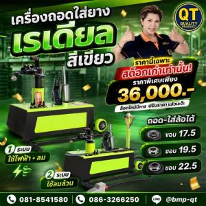 เครื่องถอดใส่ยางเรเดียลสีเขียว