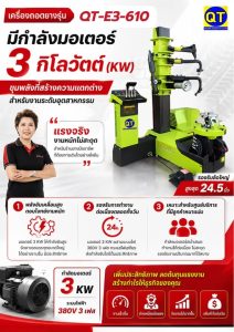 เครื่องถอด–ประกอบยางรถบรรทุกระบบอัตโนมัติ QT-E3-610