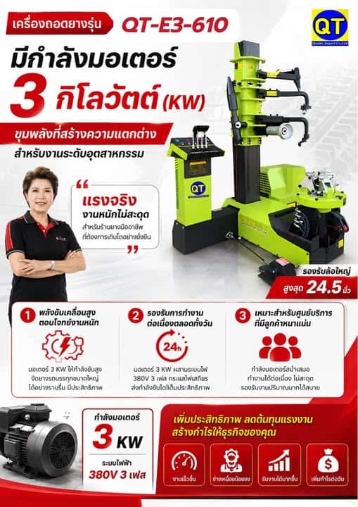 เครื่องถอด–ประกอบยางรถบรรทุกระบบอัตโนมัติ QT-E3-610