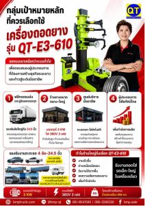 เครื่องถอด–ประกอบยางรถบรรทุกระบบอัตโนมัติ QT-E3-610