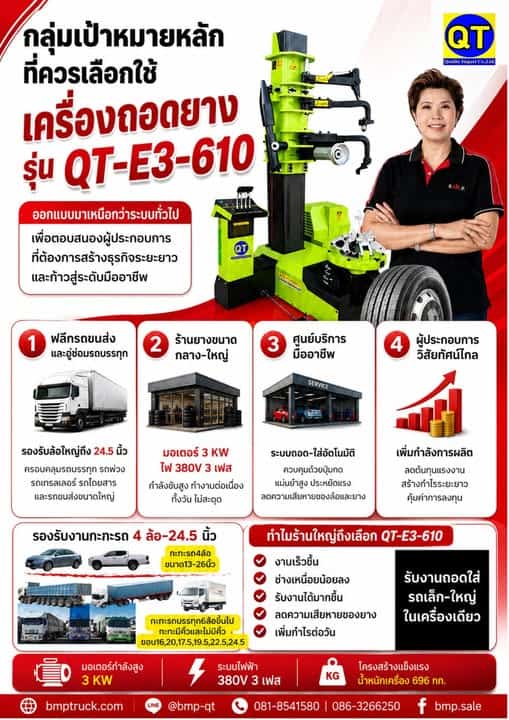เครื่องถอด–ประกอบยางรถบรรทุกระบบอัตโนมัติ QT-E3-610