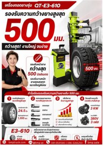 เครื่องถอดยางรถบรรทุกอู่มืออาชีพ QT-E3-610