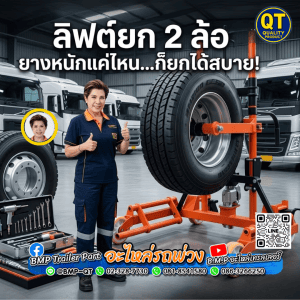 ลิฟต์ยก 2 ล้อ ยางหนักแค่ไหน...ก็ยกได้สบาย!
