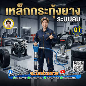 เหล็กกระทุ้งยาง ระบบลม 