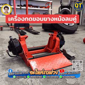 ชุดอุปกรณ์เปิดร้านปะยางรถบรรทุก โปรโมชั่น 3 เครื่องมือหลัก