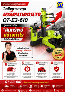 เครื่องถอดยางแนวตั้งไฟฟ้า QT-E3-610