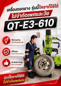 เครื่องถอดยางขอบ 24.5 นิ้ว QT-E3-610