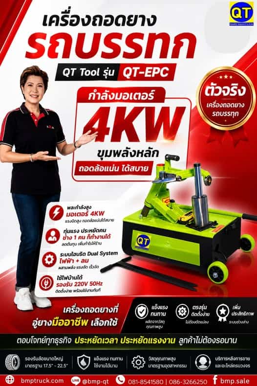เครื่องถอดประกอบยางรถใหญ่ QT-EPC