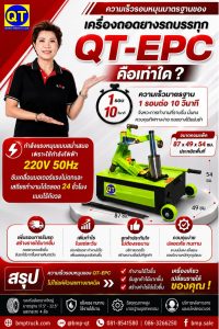 เครื่องถอดประกอบยางรถใหญ่ QT-EPC