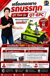 QT-EPC เครื่องถอดยางรถบรรทุก ระบบไฮบริด (ไฟฟ้า + ลม)