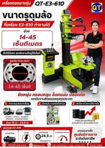 QT-E3-610 เครื่องถอดประกอบยางรถพ่วง