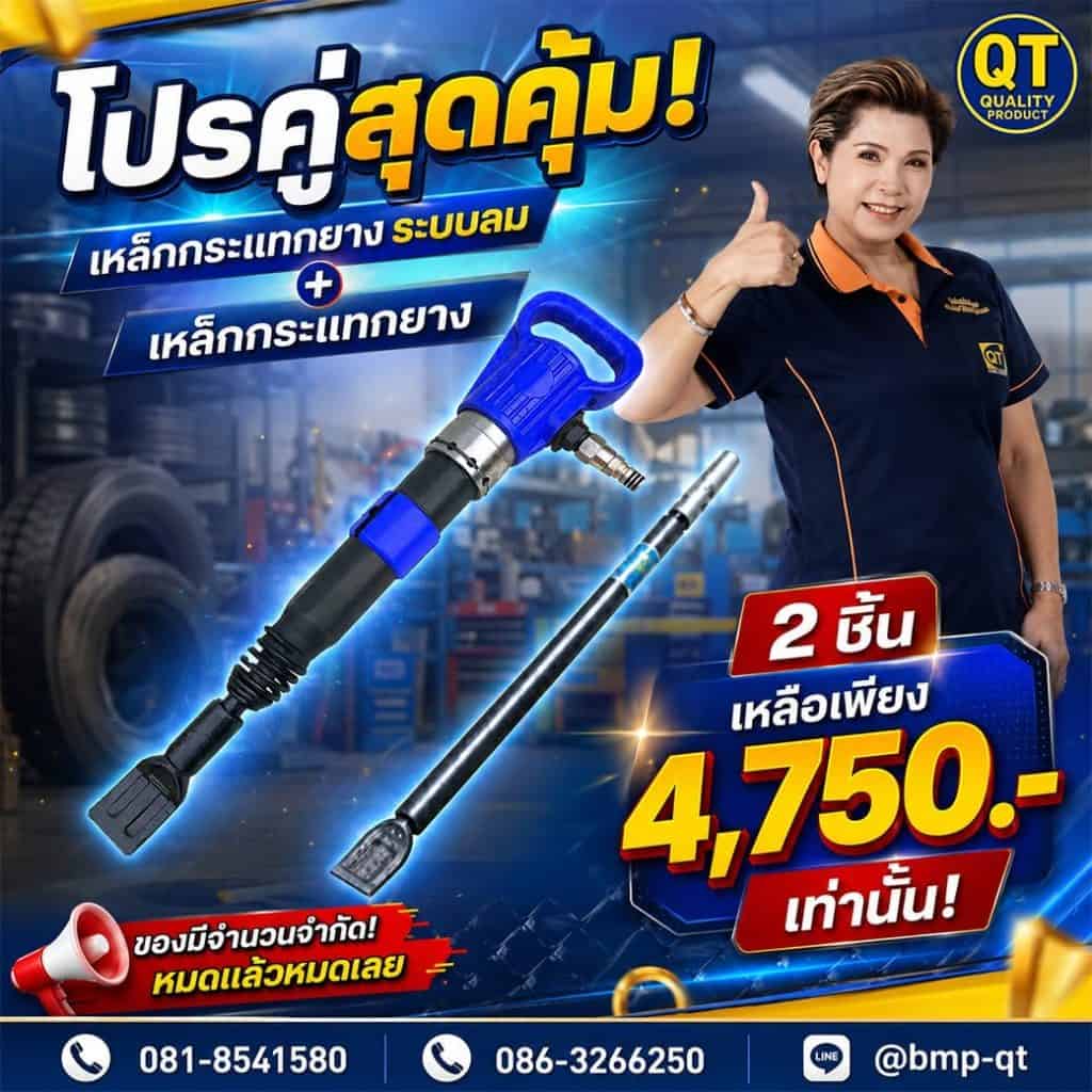 เหล็กกระแทกยาง ระบบลมและเหล็กกระแทกยาง