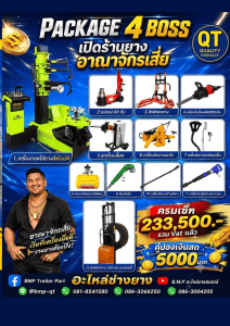 Package 4 Boss เปิดร้านยาง อาณาจักรเสี่ย