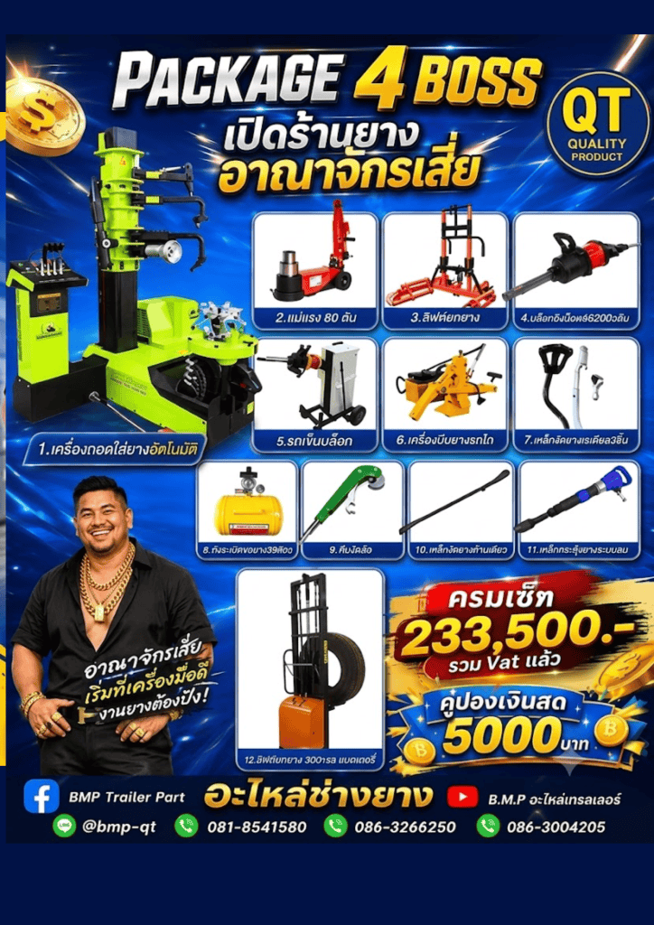 Package 4 Boss เปิดร้านยาง อาณาจักรเสี่ย