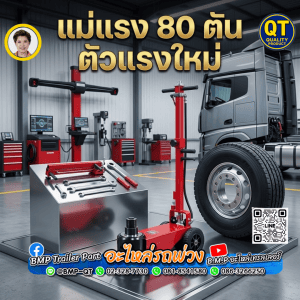 แม่แรง 80 ตัน ตัวแรงใหม่