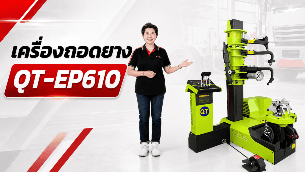 เครื่องถอดยาง